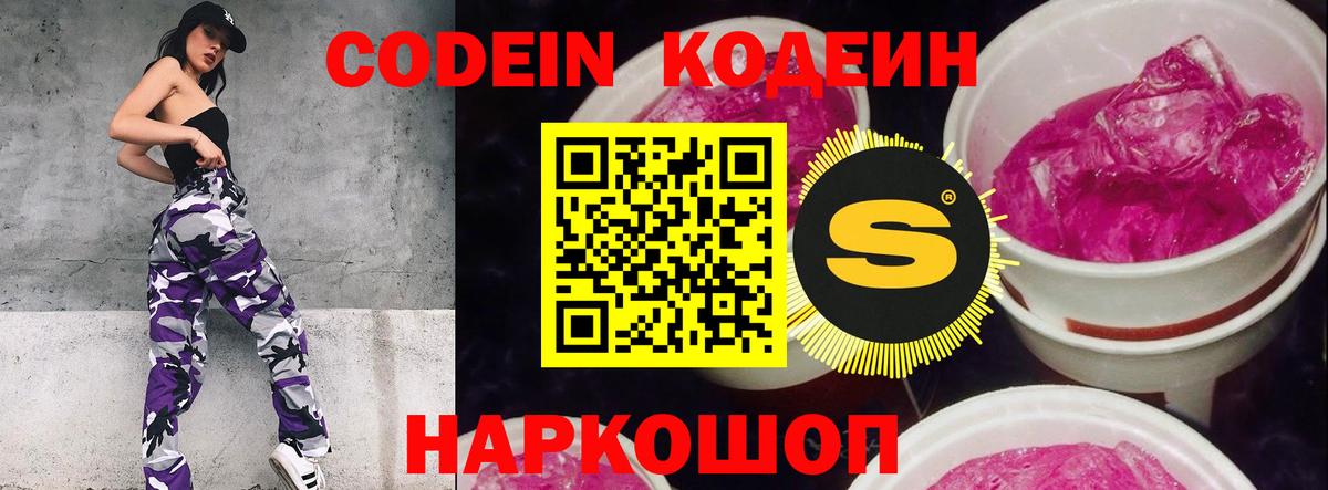 Codein Purple Drank  Вход с VPN  Верхняя Пышма  Кодеиновый сироп Lean Purple Drank 